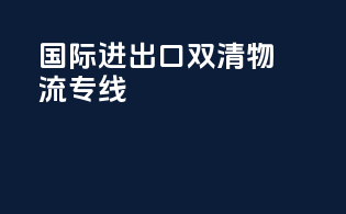 国际进出口双清物流专线