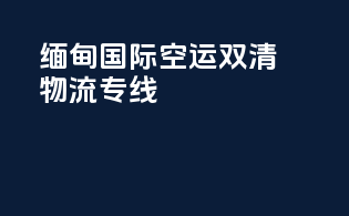 缅甸国际空运双清物流专线