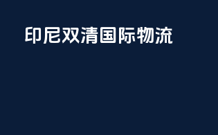 印尼双清国际物流