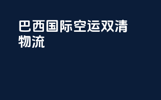 巴西国际空运双清物流