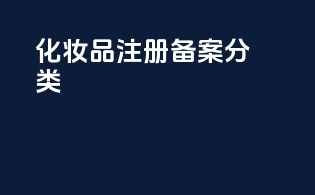 化妆品注册备案分类