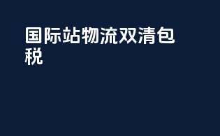 国际站物流双清包税