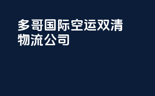 多哥国际空运双清物流公司