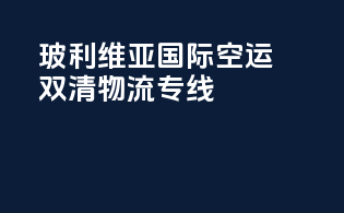 玻利维亚国际空运双清物流专线
