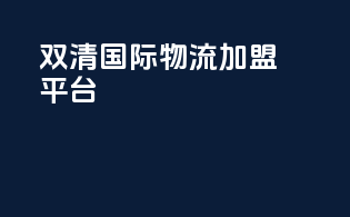 双清国际物流加盟平台