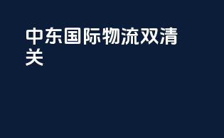 中东国际物流双清关