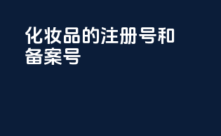 化妆品的注册号和备案号