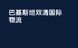 巴基斯坦双清国际物流
