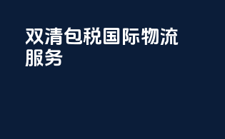 双清包税国际物流服务