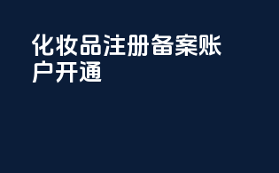 化妆品注册备案账户开通