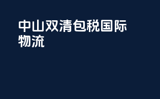 中山双清包税国际物流