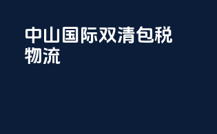 中山国际双清包税物流
