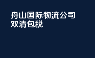 舟山国际物流公司双清包税