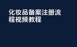 化妆品备案注册流程视频教程