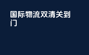 国际物流双清关到门