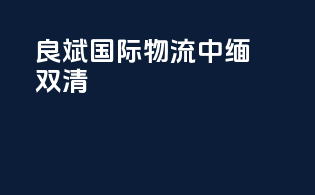 良斌国际物流中缅双清