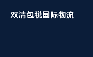 双清包税国际物流 CX