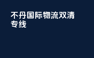 不丹国际物流双清专线