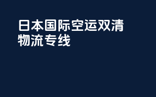 日本国际空运双清物流专线