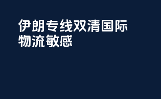 伊朗专线双清国际物流敏感