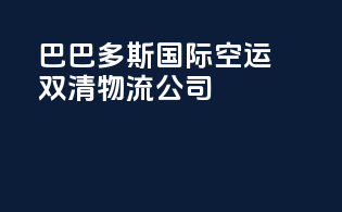 巴巴多斯国际空运双清物流公司