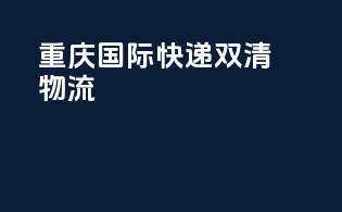 重庆国际快递双清物流