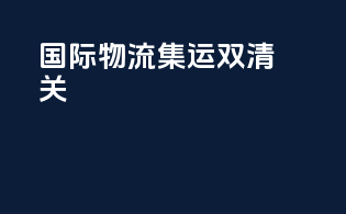 国际物流集运双清关