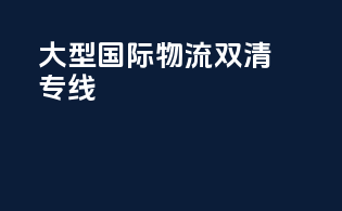 大型国际物流双清专线
