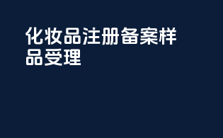 化妆品注册备案样品受理