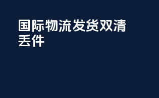 国际物流发货双清丢件