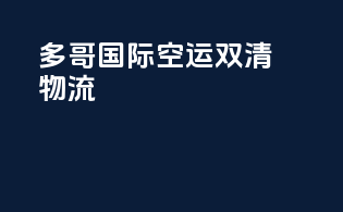 多哥国际空运双清物流