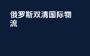 俄罗斯双清国际物流