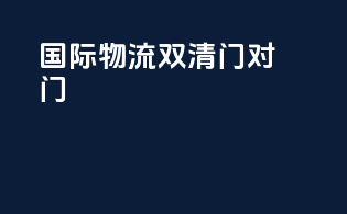 国际物流双清门到门