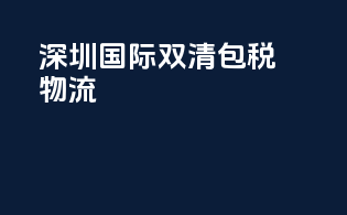 深圳国际双清包税物流