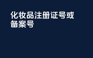 化妆品注册证号或备案号