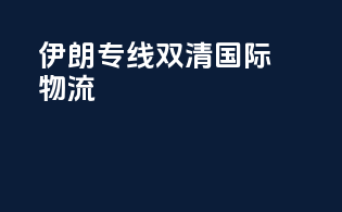伊朗专线双清国际物流