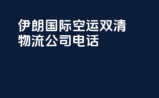 伊朗国际空运双清物流公司电话