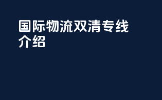 国际物流双清专线介绍