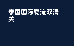 泰国国际物流双清关