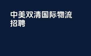 中美双清国际物流招聘