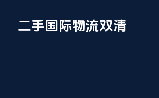 二手国际物流双清