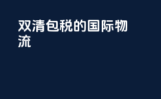 双清包税的国际物流