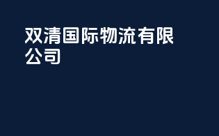 双清国际物流有限公司