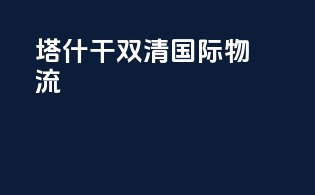 塔什干双清国际物流