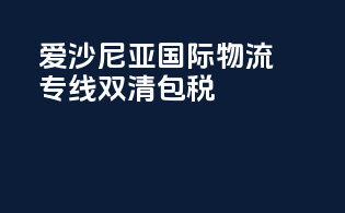 爱沙尼亚国际物流专线双清包税