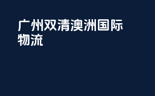 广州双清澳洲国际物流