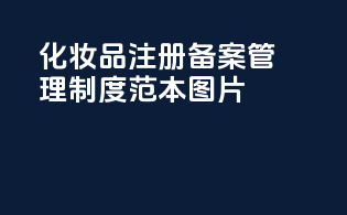 化妆品注册备案管理制度范本图片