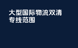 大型国际物流双清专线范围