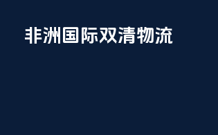 非洲国际双清物流