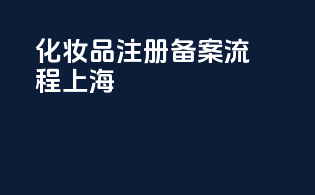 化妆品注册备案流程上海